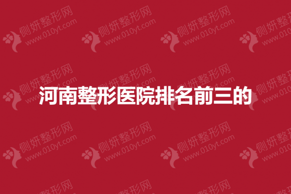 河南整形医院排名前三的