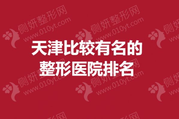 天津比较有名的整形医院排名