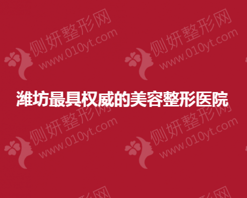 潍坊最具权威的美容整形医院前五