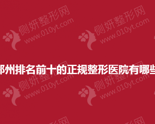 郑州排名前十的正规整形美容医院有哪些