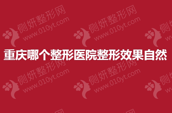 重庆哪个整形医院整形效果自然