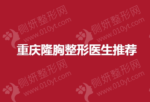 重庆隆胸整形医生推荐