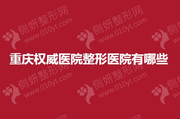 重庆权威医院整形医院有哪些