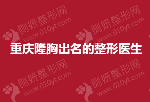 重庆隆胸出名的整形医生