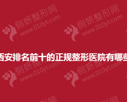 西安排名前十的正规整形医院有哪些