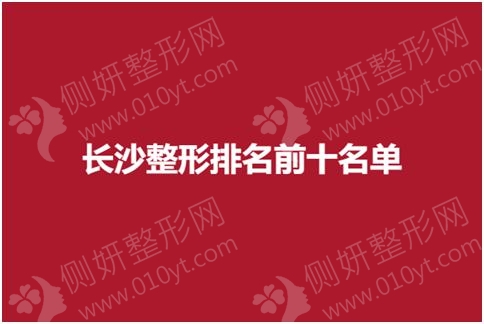 长沙整形排名前十名单