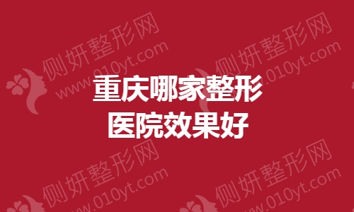 重庆哪家整形医院效果好