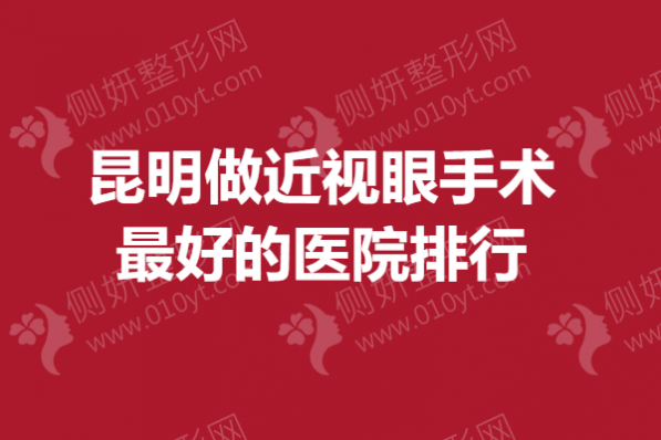 昆明做近视眼手术最好的医院排行