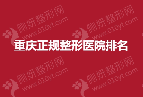 重庆正规整形医院排名榜