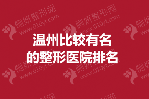 温州比较有名的整形医院排名