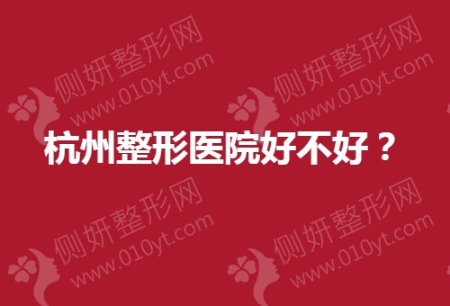 杭州整形医院好不好？