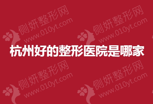 杭州好的整形医院是哪家