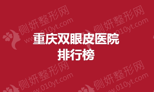 重庆双眼皮医院排行榜