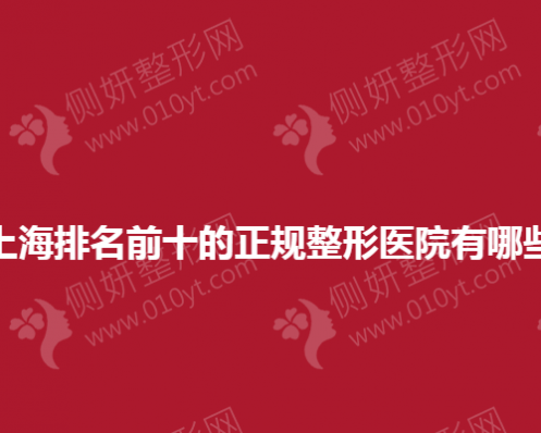 上海排名前十的正规整形医院有哪些