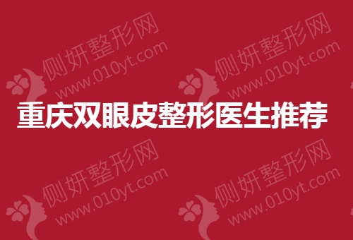 重庆双眼皮整形医生推荐