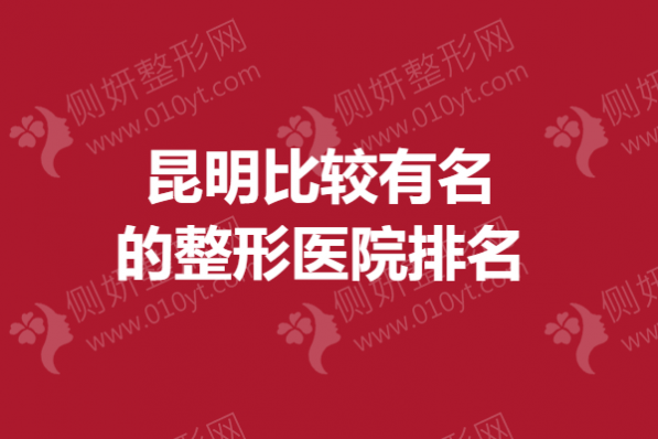 昆明比较有名的整形美容医院排名榜