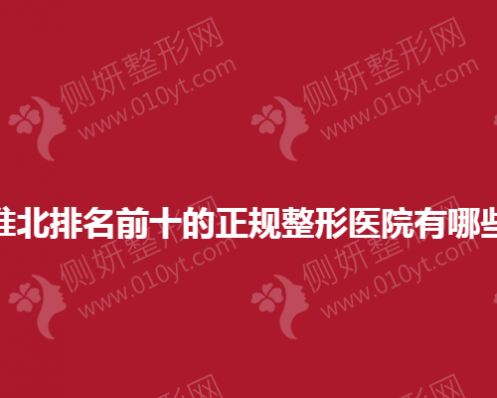 淮北排名前十的正规整形医院有哪些