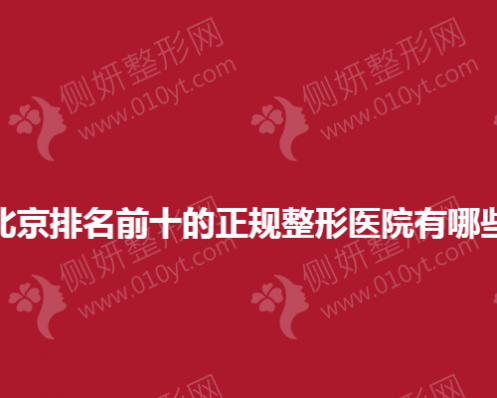 北京排名前十的正规整形医院有哪些