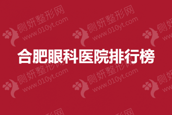 合肥眼科医院排行榜