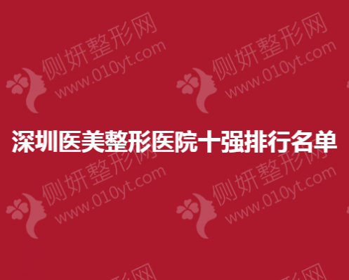 深圳医美整形美容医院十强排行名单