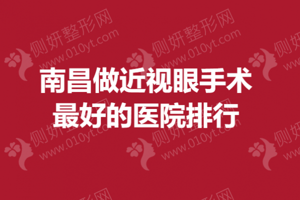 南昌做近视眼手术最好的医院排行