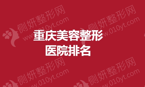 重庆美容整形医院排名榜