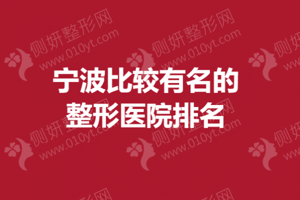 宁波比较有名的整形医院排名