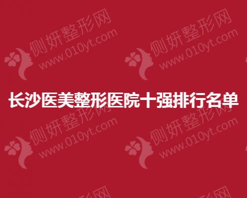长沙医美整形美容医院十强排行名单