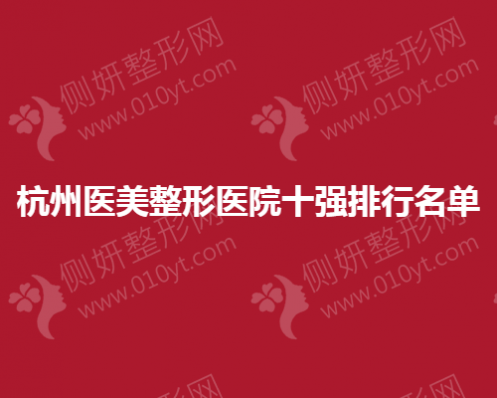 杭州医美整形医院十强排行名单