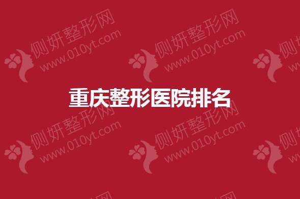 重庆在哪里做整形好