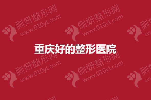 重庆好的整形医院有哪些