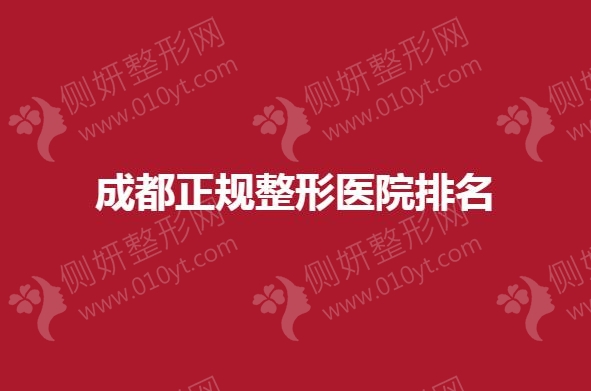 成都正规整形医院排名