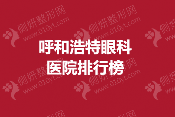 呼和浩特眼科医院排行榜