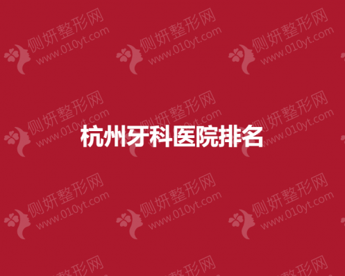 杭州牙科医院排名榜