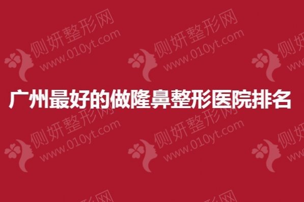 广州最好的做隆鼻整形医院排名