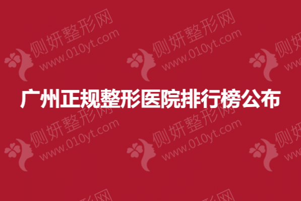 广州正规整形医院排行榜分享