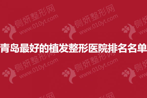 青岛最好的植发整形医院排名名单