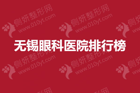 无锡眼科医院排行榜