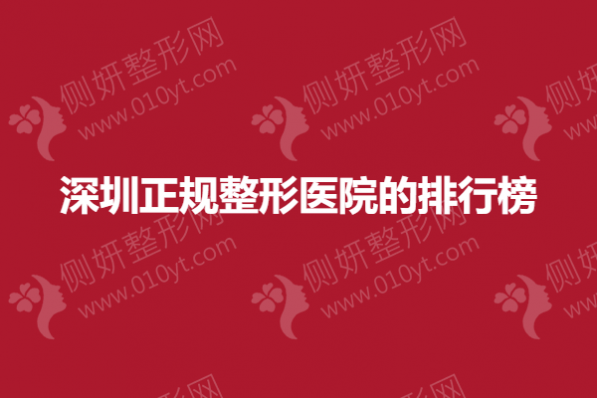 深圳正规整形美容医院的排行榜