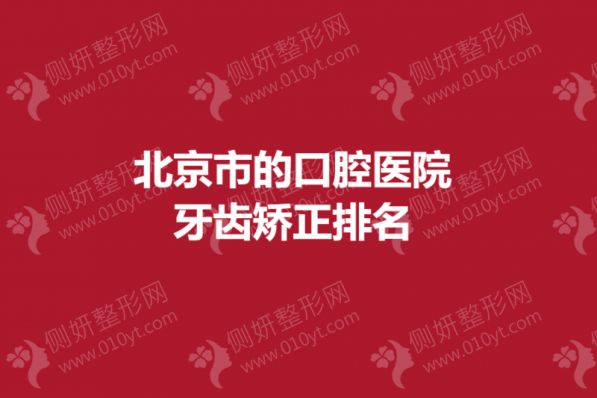 北京市的口腔医院牙齿矫正排名