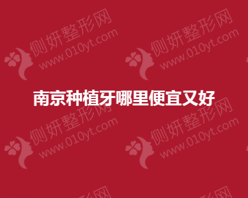 南京种植牙哪里便宜又好