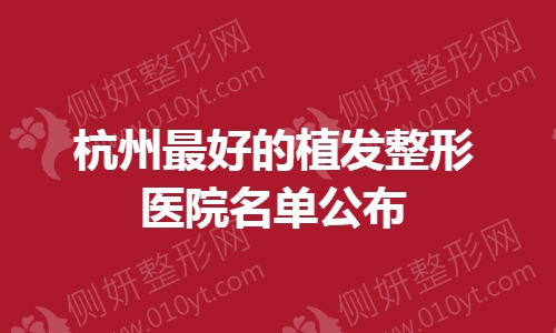 杭州最好的植发整形医院名单公布