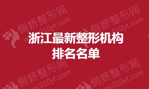 浙江最新整形机构排名名单