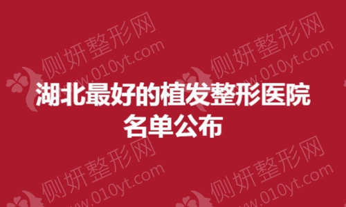 湖北最好的植发整形医院名单公布