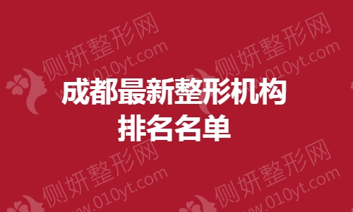 成都最新整形机构排名名单