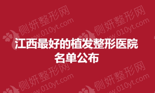 江西最好的植发整形医院名单公布