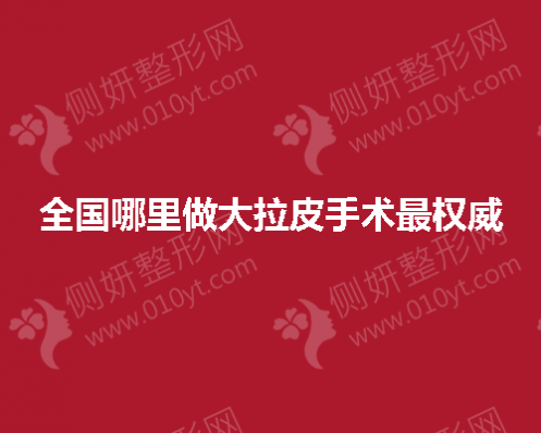 全国哪里做大拉皮手术最权威