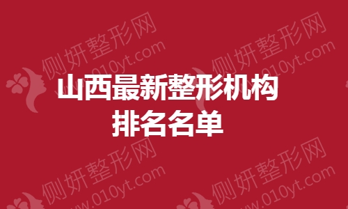 山西最新整形机构排名名单