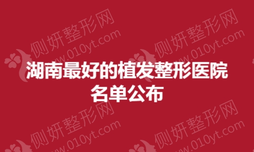 湖南最好的植发整形医院名单公布