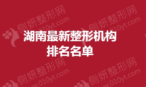 湖南最新整形机构排名名单